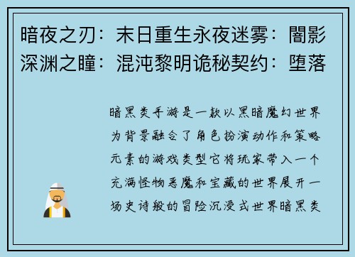 暗夜之刃：末日重生永夜迷雾：闇影深渊之瞳：混沌黎明诡秘契约：堕落之星末世余烬：逆天而行