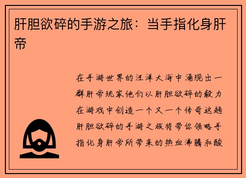 肝胆欲碎的手游之旅：当手指化身肝帝