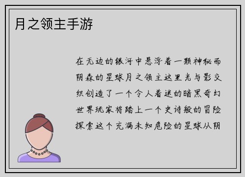 月之领主手游