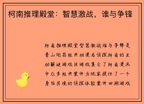 柯南推理殿堂：智慧激战，谁与争锋