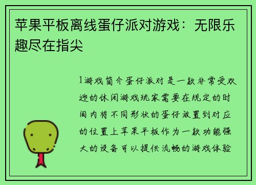 苹果平板离线蛋仔派对游戏：无限乐趣尽在指尖
