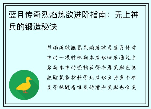 蓝月传奇烈焰炼欲进阶指南：无上神兵的锻造秘诀