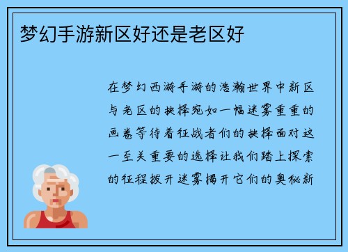 梦幻手游新区好还是老区好