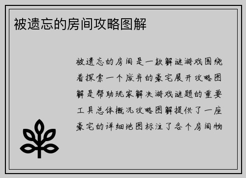 被遗忘的房间攻略图解