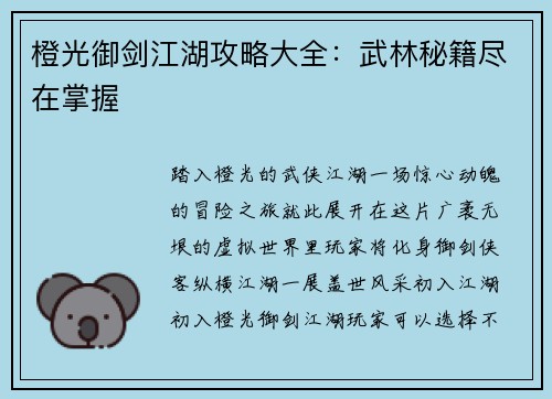 橙光御剑江湖攻略大全：武林秘籍尽在掌握
