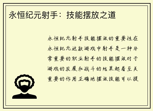 永恒纪元射手：技能摆放之道