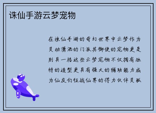 诛仙手游云梦宠物