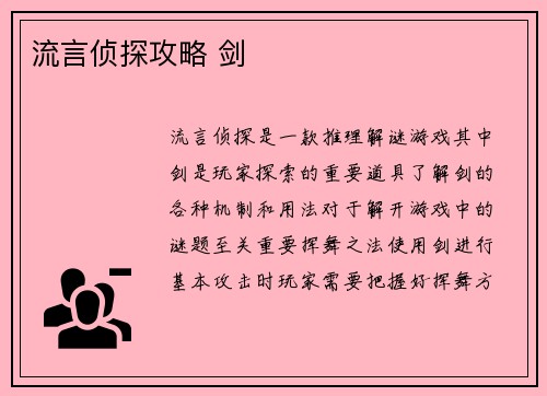 流言侦探攻略 剑