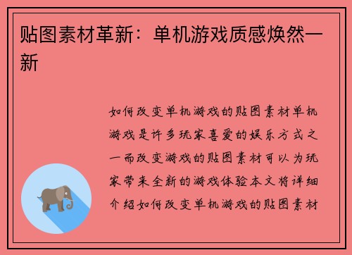 贴图素材革新：单机游戏质感焕然一新