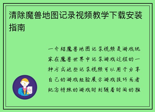 清除魔兽地图记录视频教学下载安装指南
