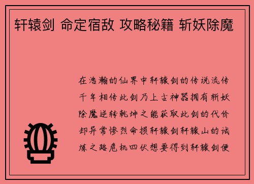 轩辕剑 命定宿敌 攻略秘籍 斩妖除魔