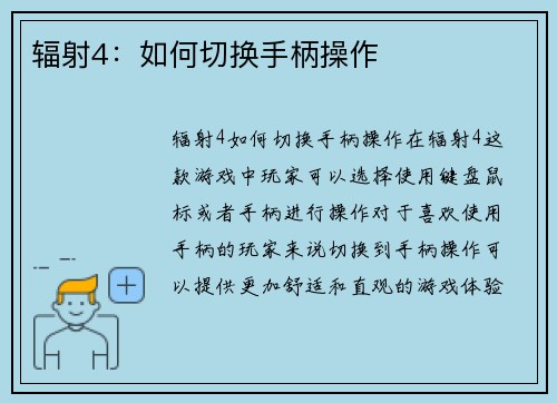 辐射4：如何切换手柄操作