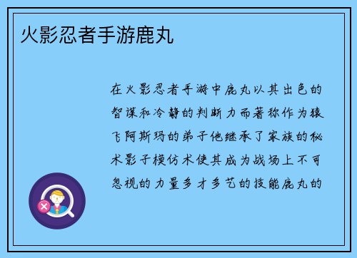 火影忍者手游鹿丸