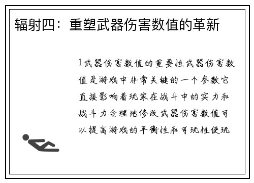 辐射四：重塑武器伤害数值的革新