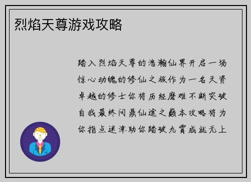 烈焰天尊游戏攻略