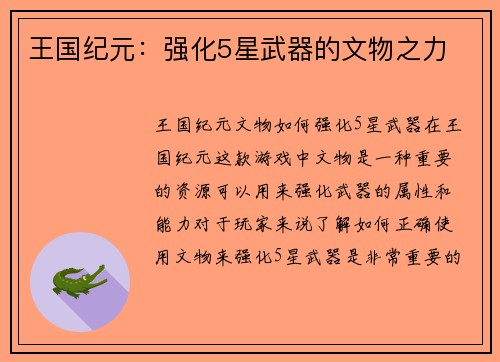 王国纪元：强化5星武器的文物之力