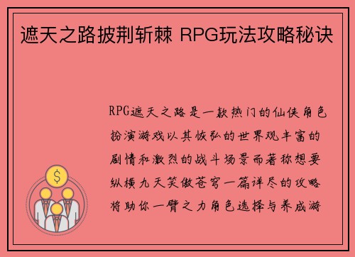 遮天之路披荆斩棘 RPG玩法攻略秘诀
