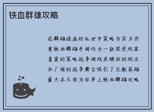 铁血群雄攻略