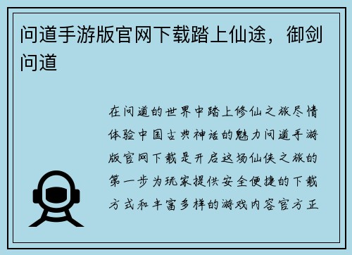 问道手游版官网下载踏上仙途，御剑问道