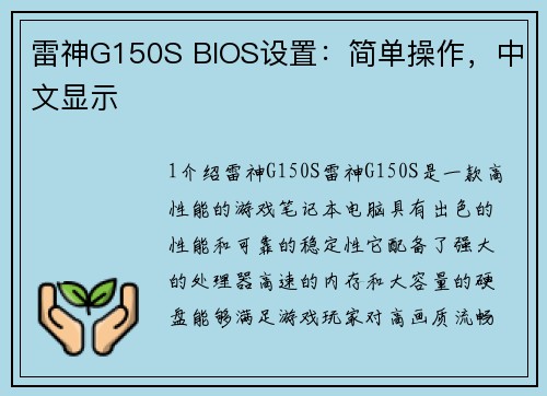 雷神G150S BIOS设置：简单操作，中文显示