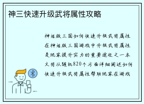 神三快速升级武将属性攻略