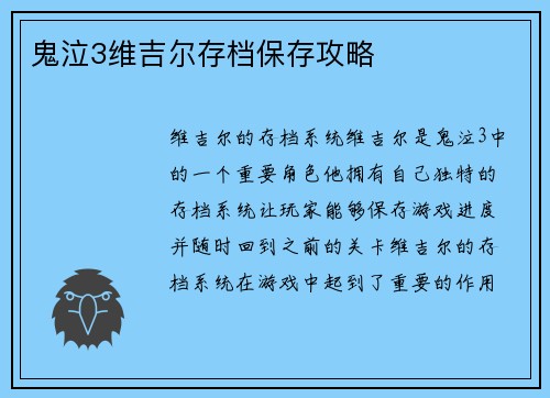 鬼泣3维吉尔存档保存攻略