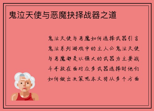 鬼泣天使与恶魔抉择战器之道