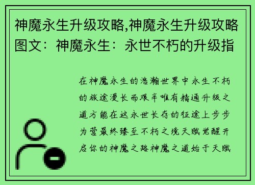 神魔永生升级攻略,神魔永生升级攻略图文：神魔永生：永世不朽的升级指南