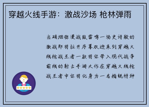 穿越火线手游：激战沙场 枪林弹雨