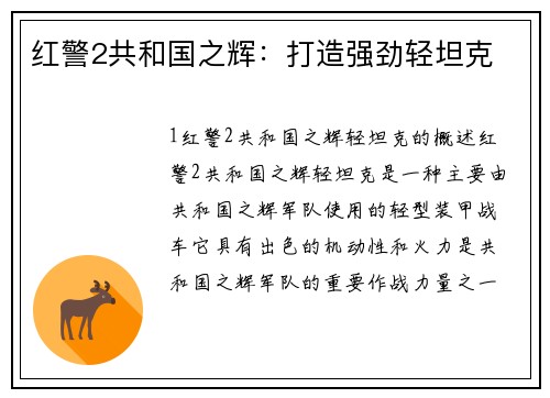 红警2共和国之辉：打造强劲轻坦克