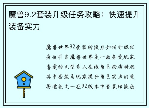 魔兽9.2套装升级任务攻略：快速提升装备实力