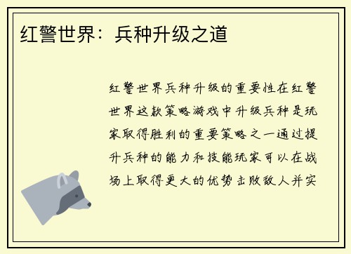 红警世界：兵种升级之道