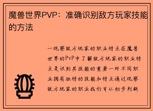 魔兽世界PVP：准确识别敌方玩家技能的方法