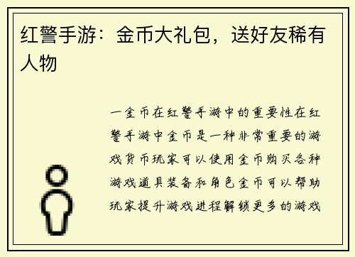 红警手游：金币大礼包，送好友稀有人物