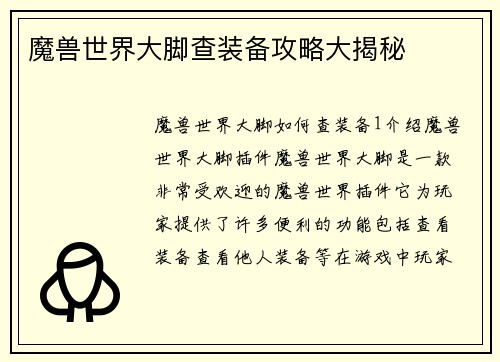 魔兽世界大脚查装备攻略大揭秘