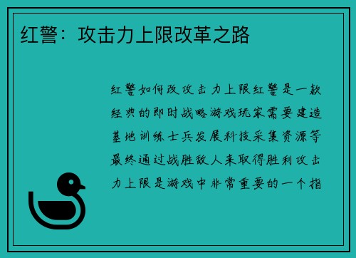 红警：攻击力上限改革之路