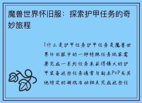 魔兽世界怀旧服：探索护甲任务的奇妙旅程