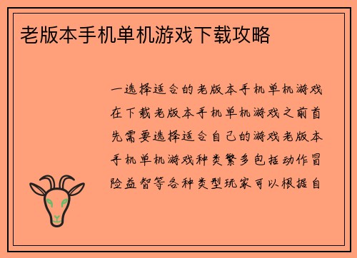老版本手机单机游戏下载攻略