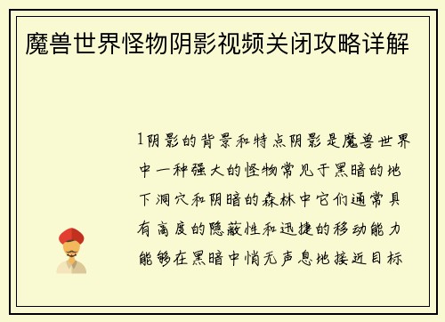 魔兽世界怪物阴影视频关闭攻略详解