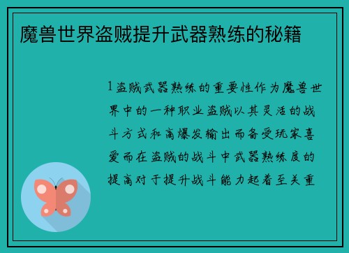 魔兽世界盗贼提升武器熟练的秘籍