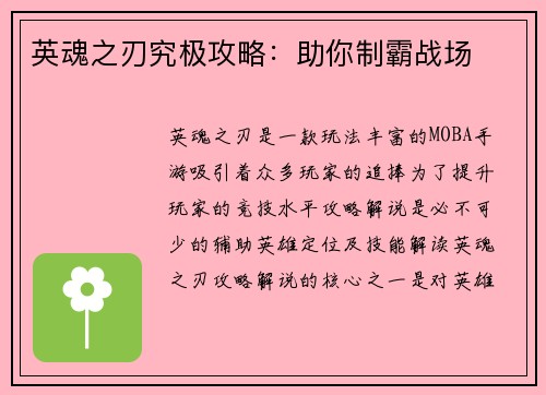 英魂之刃究极攻略：助你制霸战场