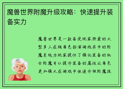 魔兽世界附魔升级攻略：快速提升装备实力