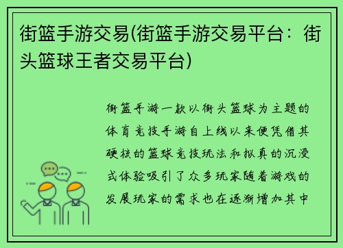 街篮手游交易(街篮手游交易平台：街头篮球王者交易平台)