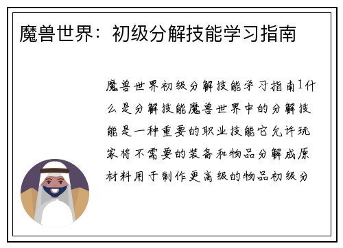魔兽世界：初级分解技能学习指南