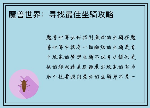 魔兽世界：寻找最佳坐骑攻略
