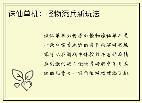 诛仙单机：怪物添兵新玩法