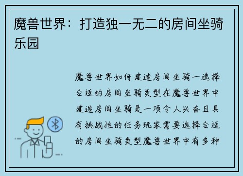魔兽世界：打造独一无二的房间坐骑乐园