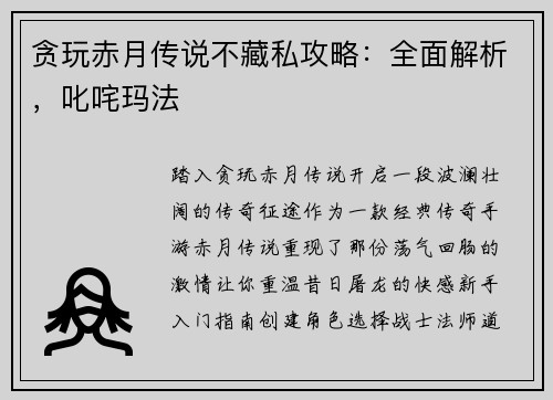 贪玩赤月传说不藏私攻略：全面解析，叱咤玛法