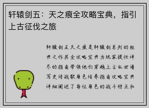 轩辕剑五：天之痕全攻略宝典，指引上古征伐之旅
