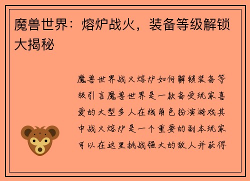 魔兽世界：熔炉战火，装备等级解锁大揭秘